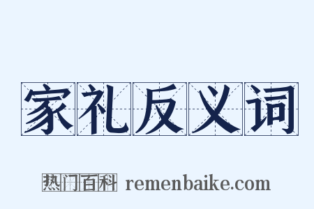 家礼反义词是什么意思的图片